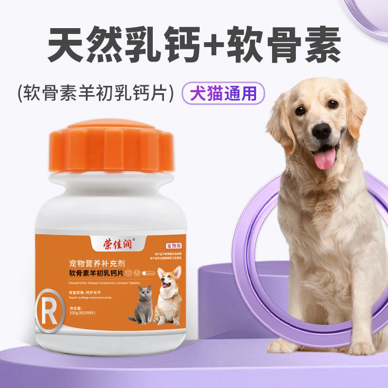 荣佳润软骨素羊初乳钙片猫咪幼犬猫氨基酸/维生素/钙