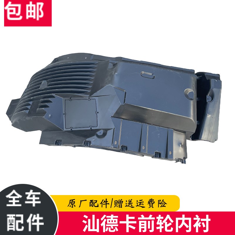 适配中国重汽配件 汕德卡前轮挡泥板内衬 汕德卡轮胎上挡泥板护罩