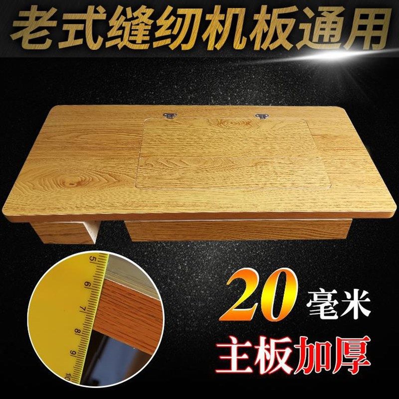 缝纫机台板面板华南标准牌台面板抽屉大肚蜜蜂卧斗滑道实木拼接