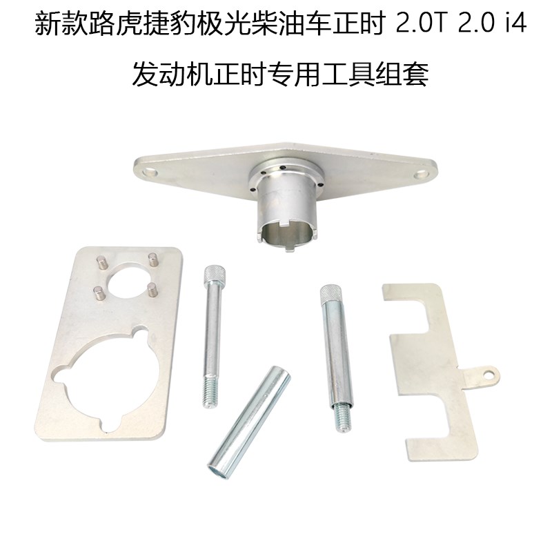 新款路虎捷豹极光柴油车正时 2.0T 2.0 i4发动机正时专用工具组套