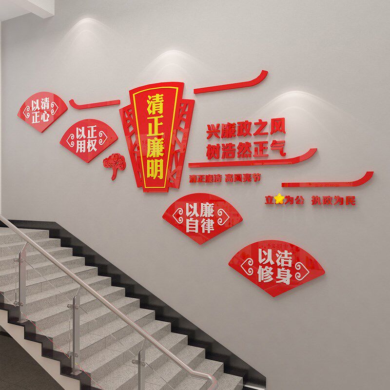 清正廉明楼梯廉政文化墙廉洁标语3D亚克力立体贴画包邮