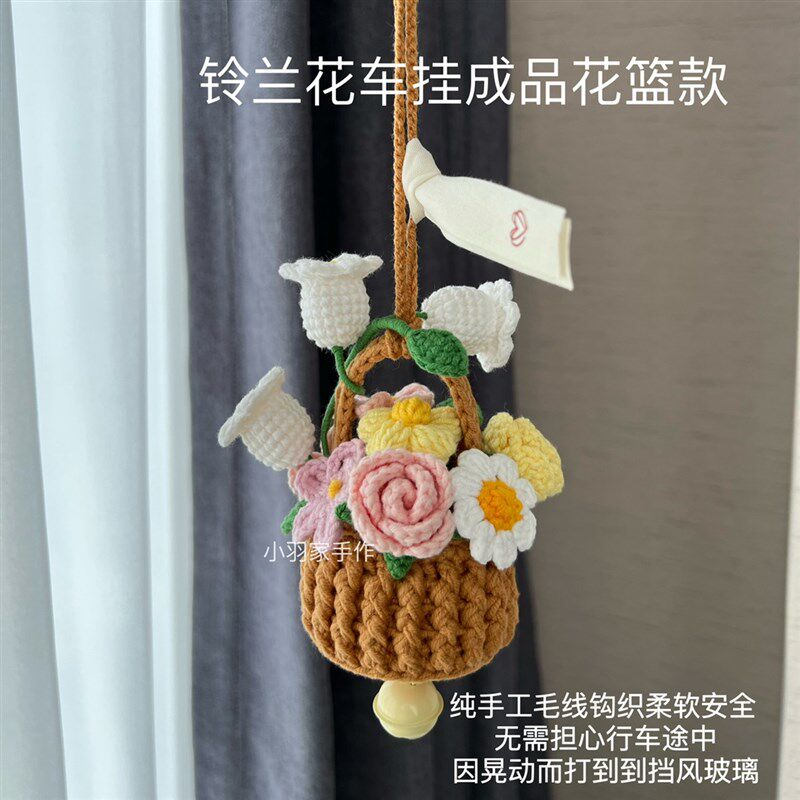 手工编织钩织车载汽车挂件后视镜车内吊饰挂饰创意毛线花朵小花篮