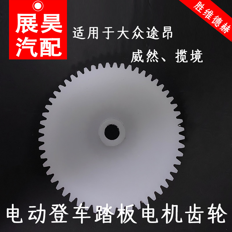 适用大众途昂威然揽境电动登车踏板电机齿轮踏板马达齿轮脚踏板