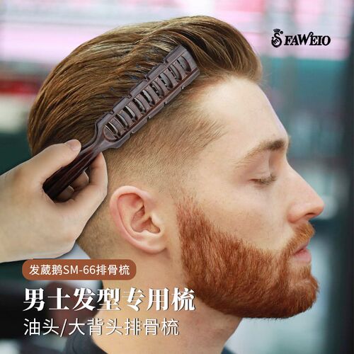 发葳鹅排骨梳高颅顶理发店发型师专用男士梳子造型蓬松定型按摩梳