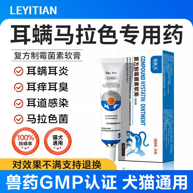 猫狗耳螨专用复方制霉菌素软膏