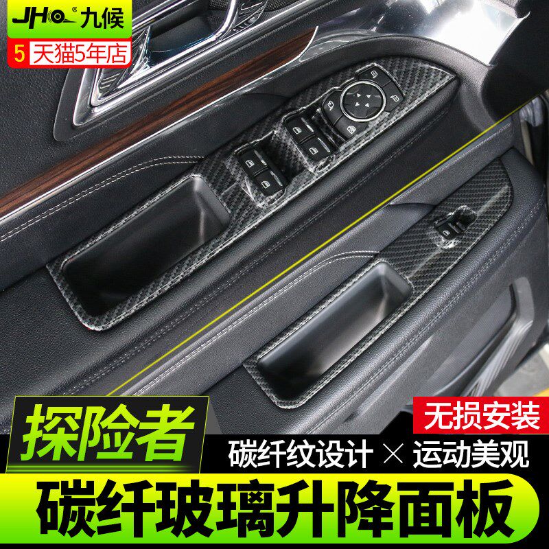 九候探险者改装专用13-19款汽车内饰碳纤纹车门玻璃升降开关贴片