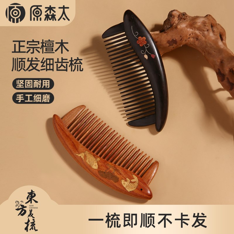 原森太月牙梳子女檀木梳按摩梳密齿梳细齿梳随身便携生日礼品礼物