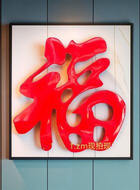 定制不锈钢红福字户外墙饰墙影壁饰壁影农村大门摆件装饰迎门福字