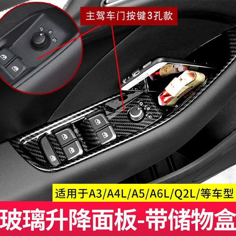 适用于奥迪A6L/A4L/A3Q2LA7LA5玻璃升降面板碳纤装饰贴车门储物盒
