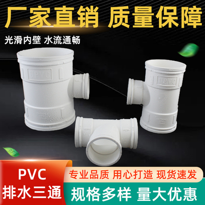 PVC三通 接头排水管顺水 异变径下配件50 75 110 160 200 250 315