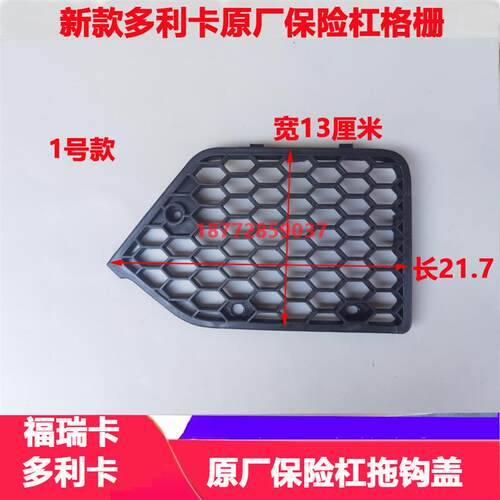 适配新款东风多利卡福瑞卡凯普特华神原厂保险杠格栅中网拖钩盖