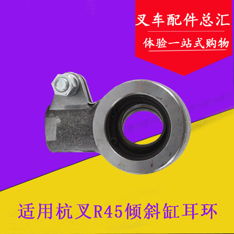 叉车配件 适用杭叉4.5吨倾斜油缸耳环 R45倾斜缸耳环