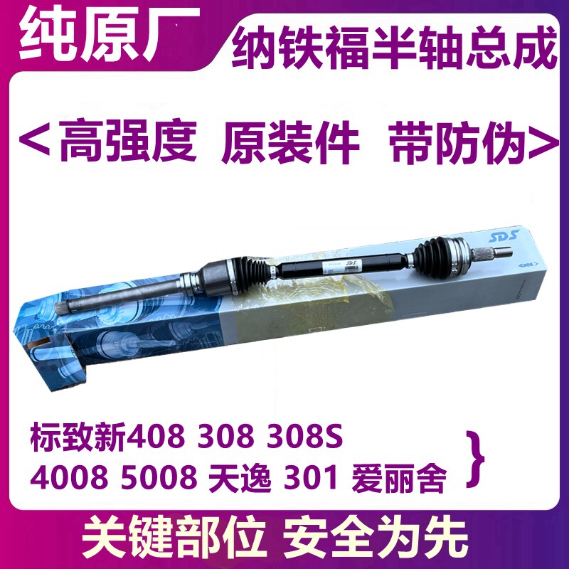 适配标致301新爱丽舍308S标志新408 308 4008半轴总成传动轴原厂
