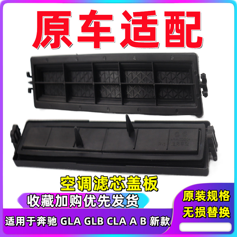 适用奔驰GLB180空调滤盖板新GLA220空调滤芯外挡板新A200滤芯B180