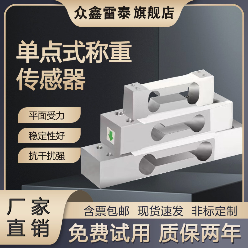 众鑫雷泰高精度单点式称重压力传感器电子秤计价秤人体秤模块