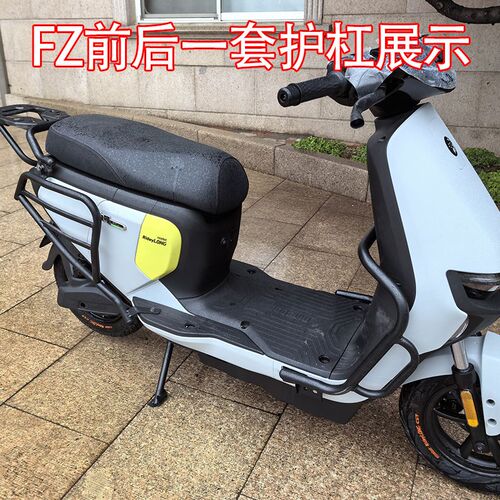 适九/号电动车FZmix保险杠FZ后货架保护杠无损直上防摔杠改装配件