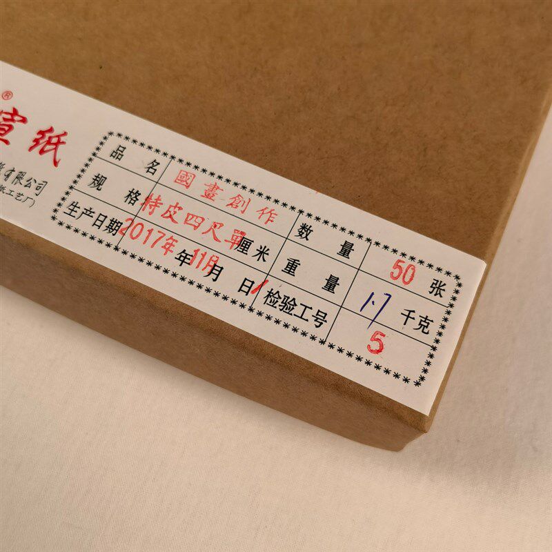 四尺六尺棉料净皮特皮生宣纸礼盒10张50张100张书画创作国展宣纸
