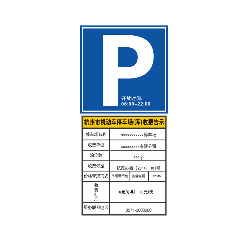 杭州市停车场收费公示牌(标准版)停车场铝板告示牌2022通用新款