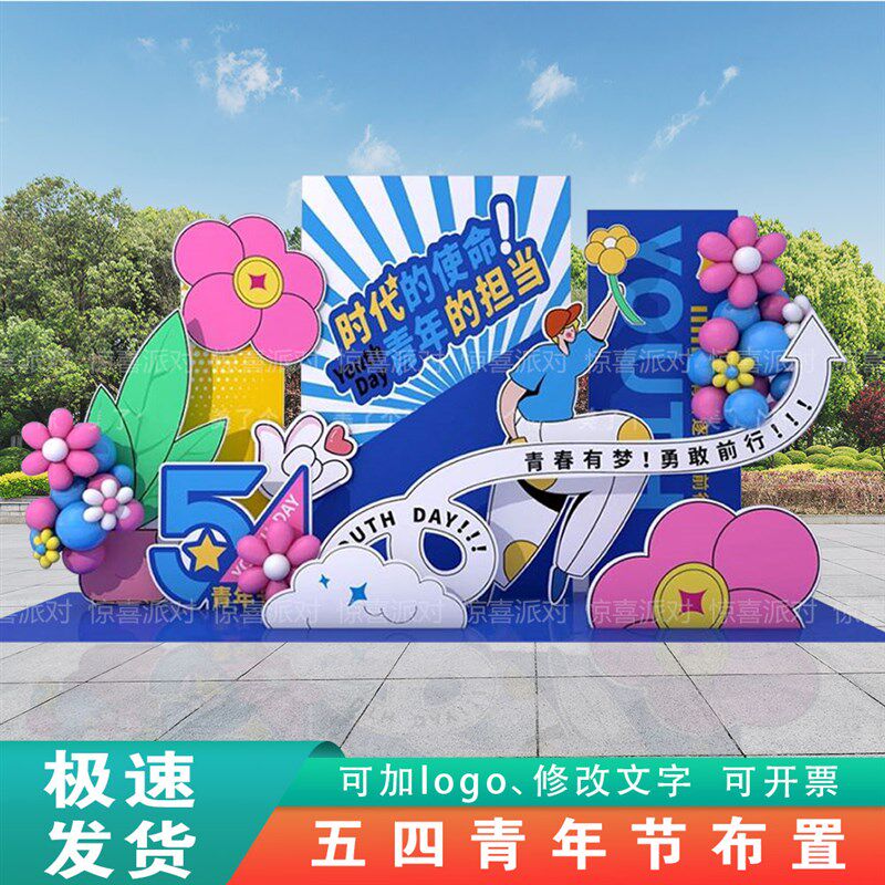大学高中学校五四青年节主题活动美陈布置背景墙拍照展板kt板定制