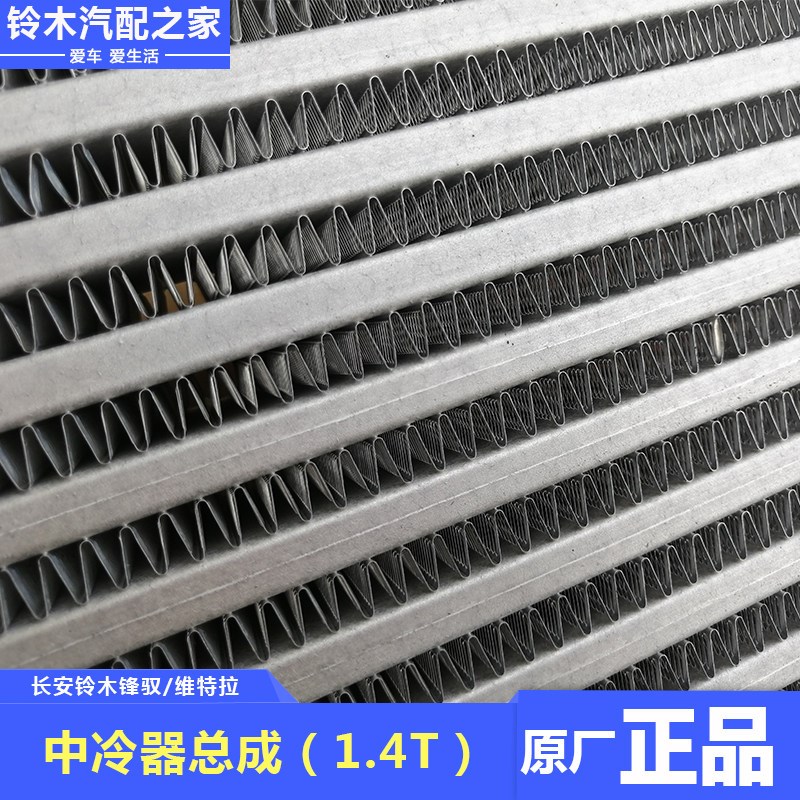 适用于长安铃木锋驭骁途维特拉1.4T涡轮增压中冷器散热器原厂配件