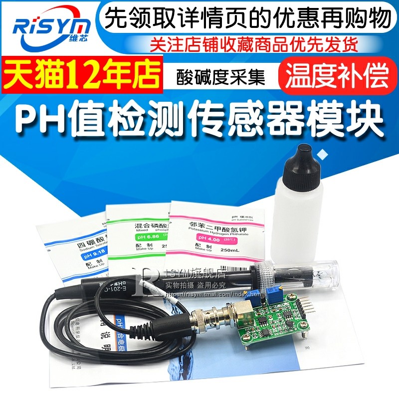 PH值检测传感器模块液体酸碱度采集套件配电极和标定溶液