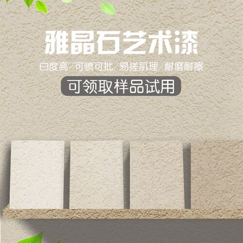 耐磨耐擦无机水性雅晶石艺术漆室内墙面灰泥中砂料质感颗粒漆涂料