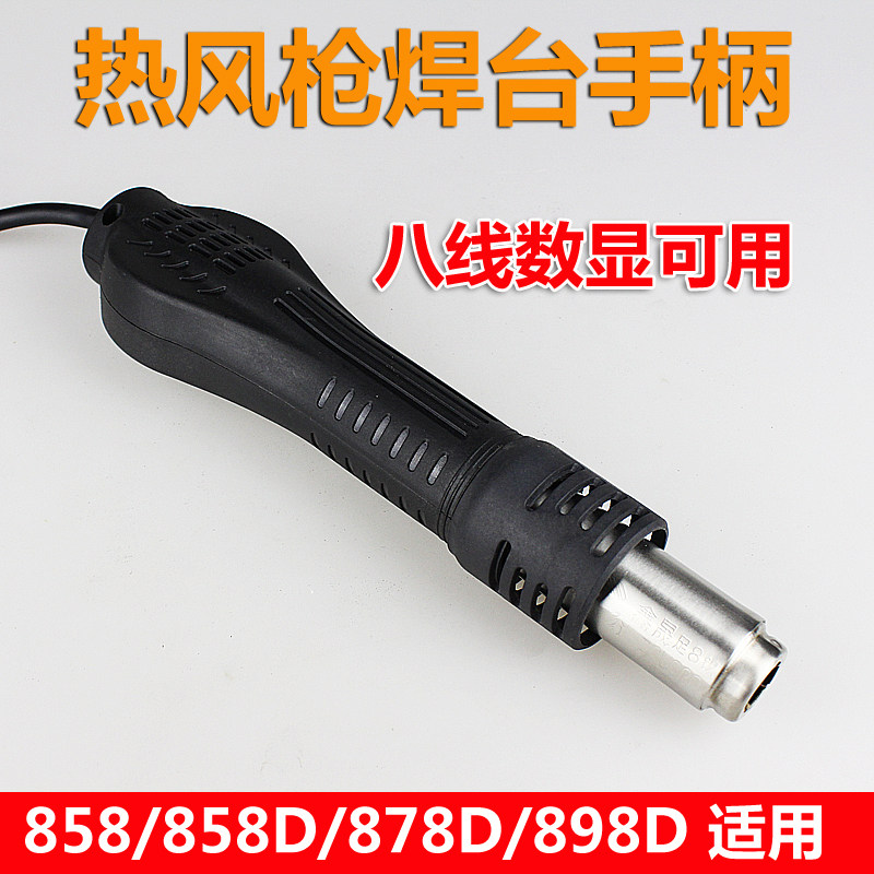 焊台热风枪手柄 858D 878D 898D维修BGA工具数显八线  焊台配件
