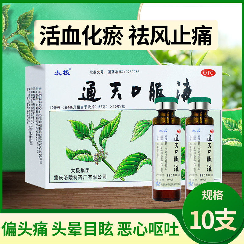 国药太极通天口服液10支偏头痛紧张性头疼药头晕专用止痛去痛药
