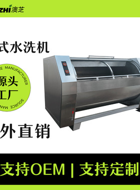 澳芝大型150公斤卧式工业洗衣机不锈钢半自动滤布草洗涤专用设备