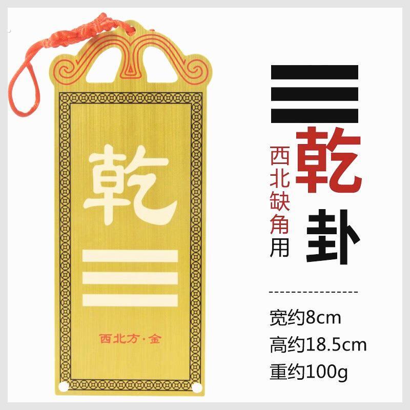 铜制乾卦牌干宫补角铜质的挂牌字画房子缺西北角摆件房屋西北缺角