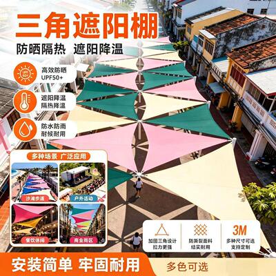 户外三角天幕遮阳帆布风景区商业街网红打卡美陈布置防晒隔热牛津