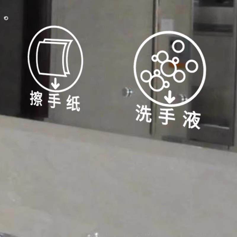 公共卫生洗手间镜子玻璃贴纸洗手液擦手护手霜纸创意标识墙贴自粘
