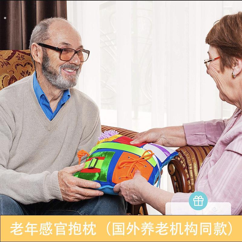 老年痴呆失智认知症阿尔兹海默训练辅助自闭解压感官抱枕