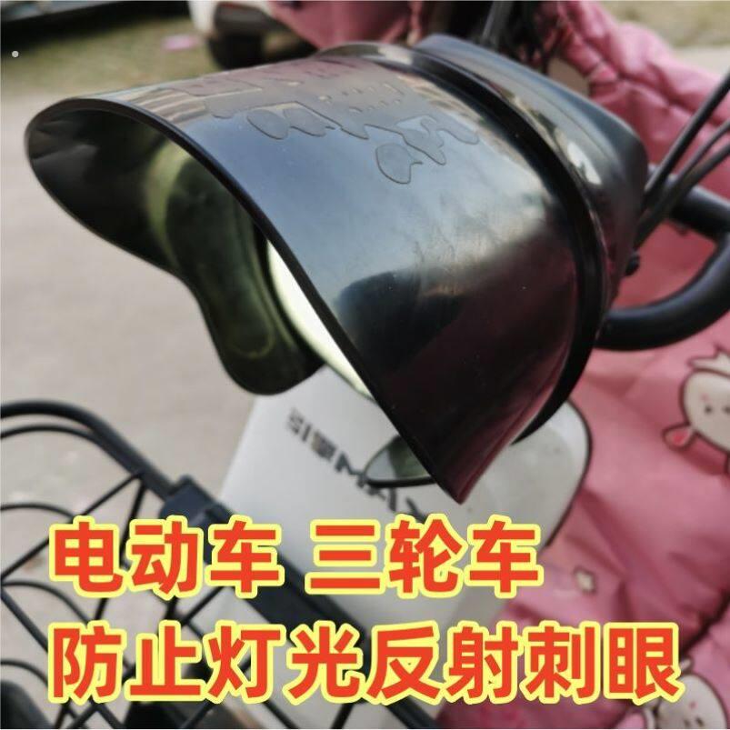 三轮车客厅灯罩适用电动改装遮光防雨聚光灯光挡板挡光防刺眼罩改
