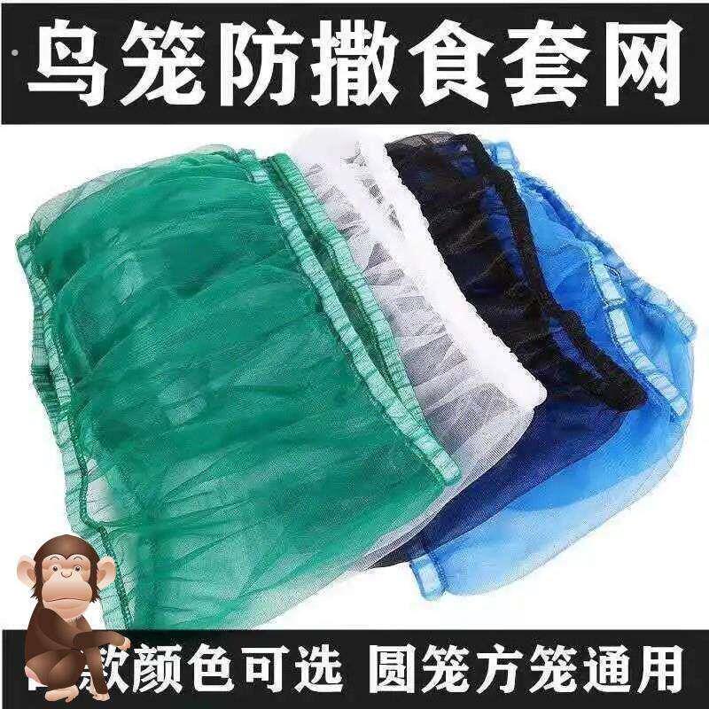 鸟笼防溅洒罩子鸟笼防飞溅鸟笼防溅网罩鸟笼罩布鸟笼网羽屑防甩食