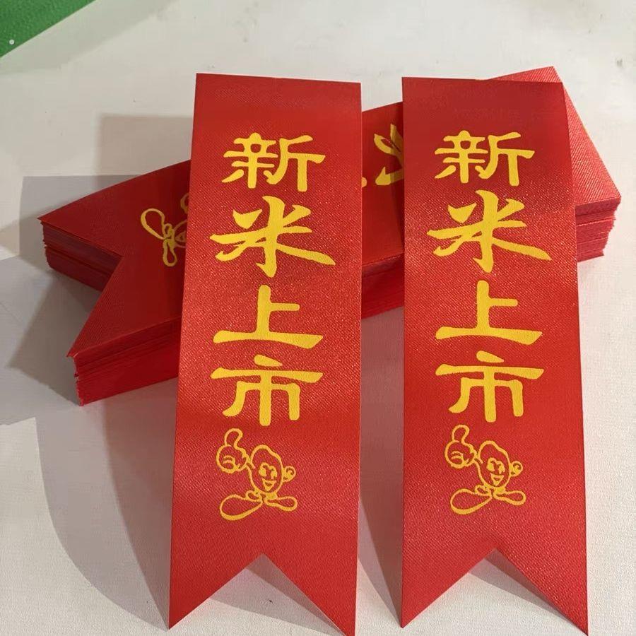 大米上市红布条大米上市标签大米绸签东北大米红布条标签绸布新米