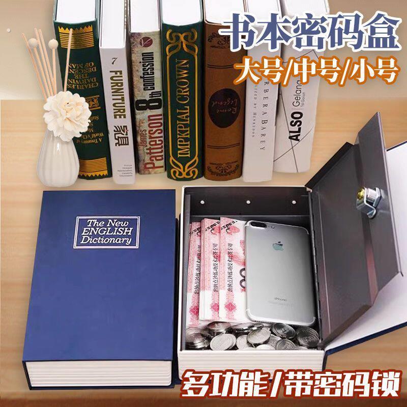 书本保险箱密码盒子带锁小型锁柜存钱罐创意隐藏家用家用储物收纳