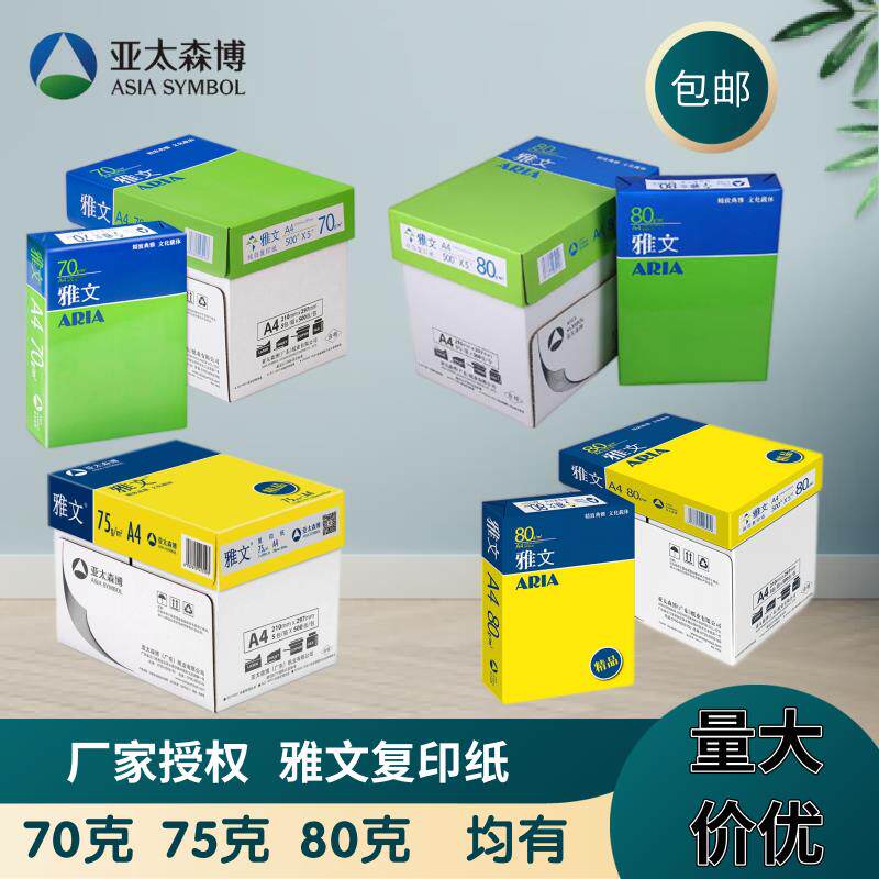 亚太雅文特级雅文复印纸A4打印复印纸a4纸70g75g80克江浙沪皖包邮
