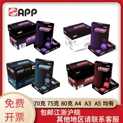 APP未来世界复印纸加厚A4A3打印纸a4a370克75克80克办公用纸包邮