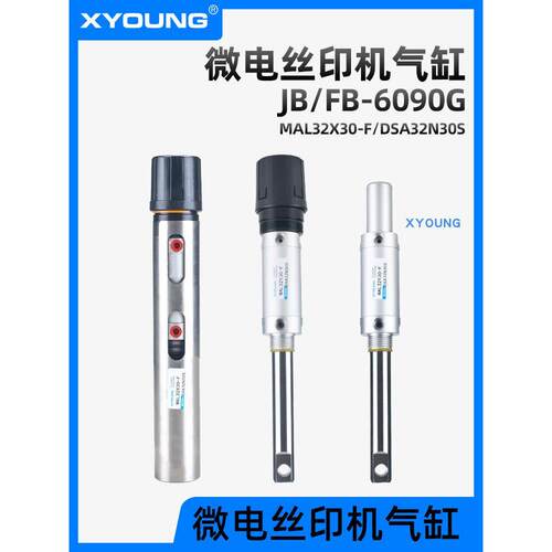 劲豹JB/FB-6090G微电丝印机气缸MAL32X30-F丝网移印机DSA32N30S