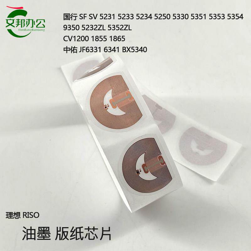 理想SF SV5231 5232ZL 5330 JF6341 CV1200 1855油墨版纸智能芯片