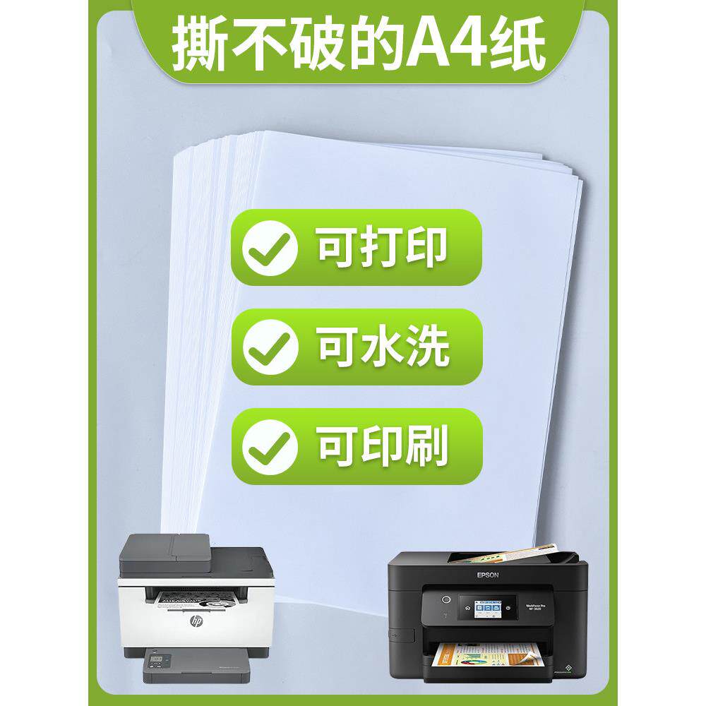 撕不破的A4纸打印纸覆印纸防水户喷墨激光纸水洗标纸洗水标打印纸