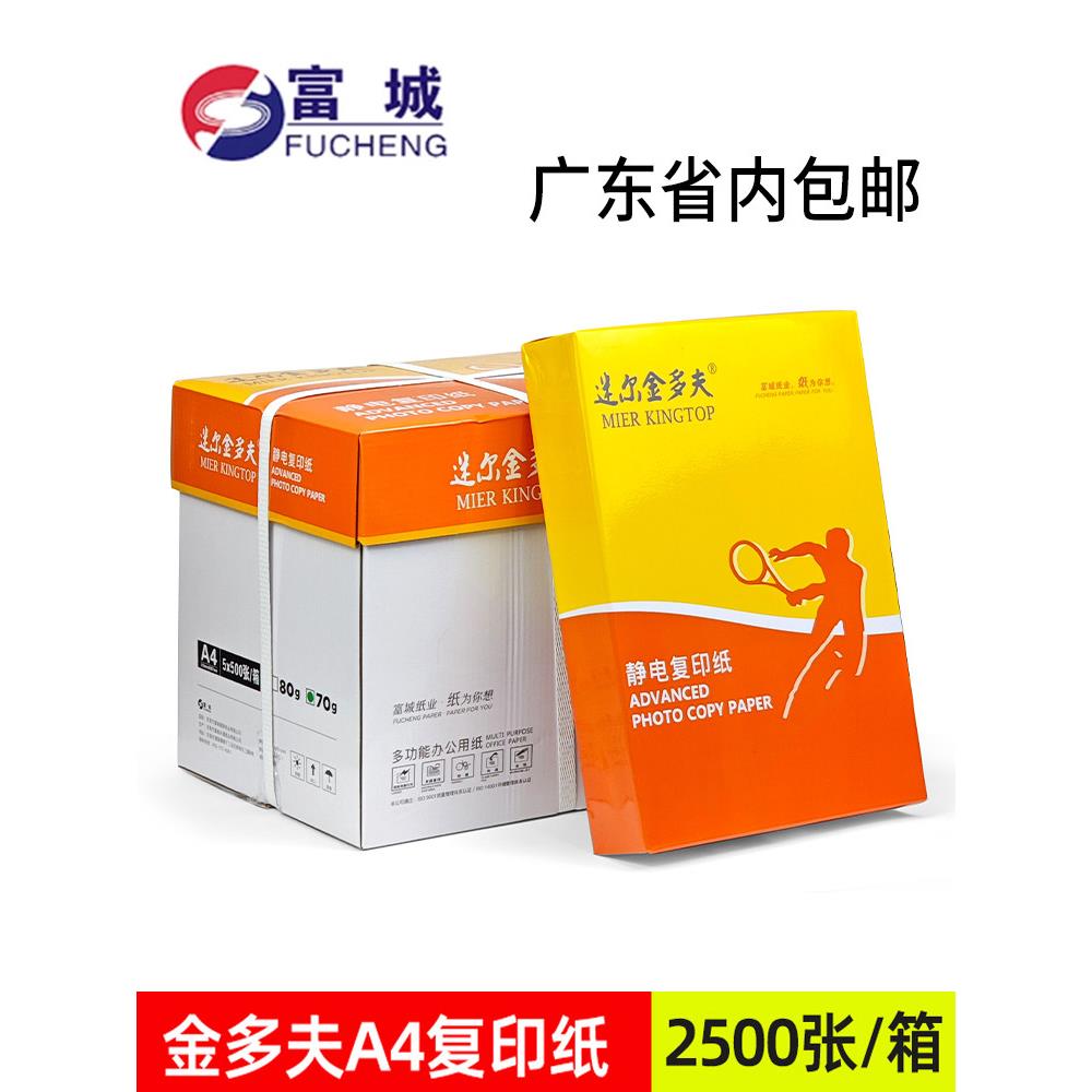 富城迷尔金多夫A4覆印纸80g打印机纸高级静电覆印纸 500张/包整箱