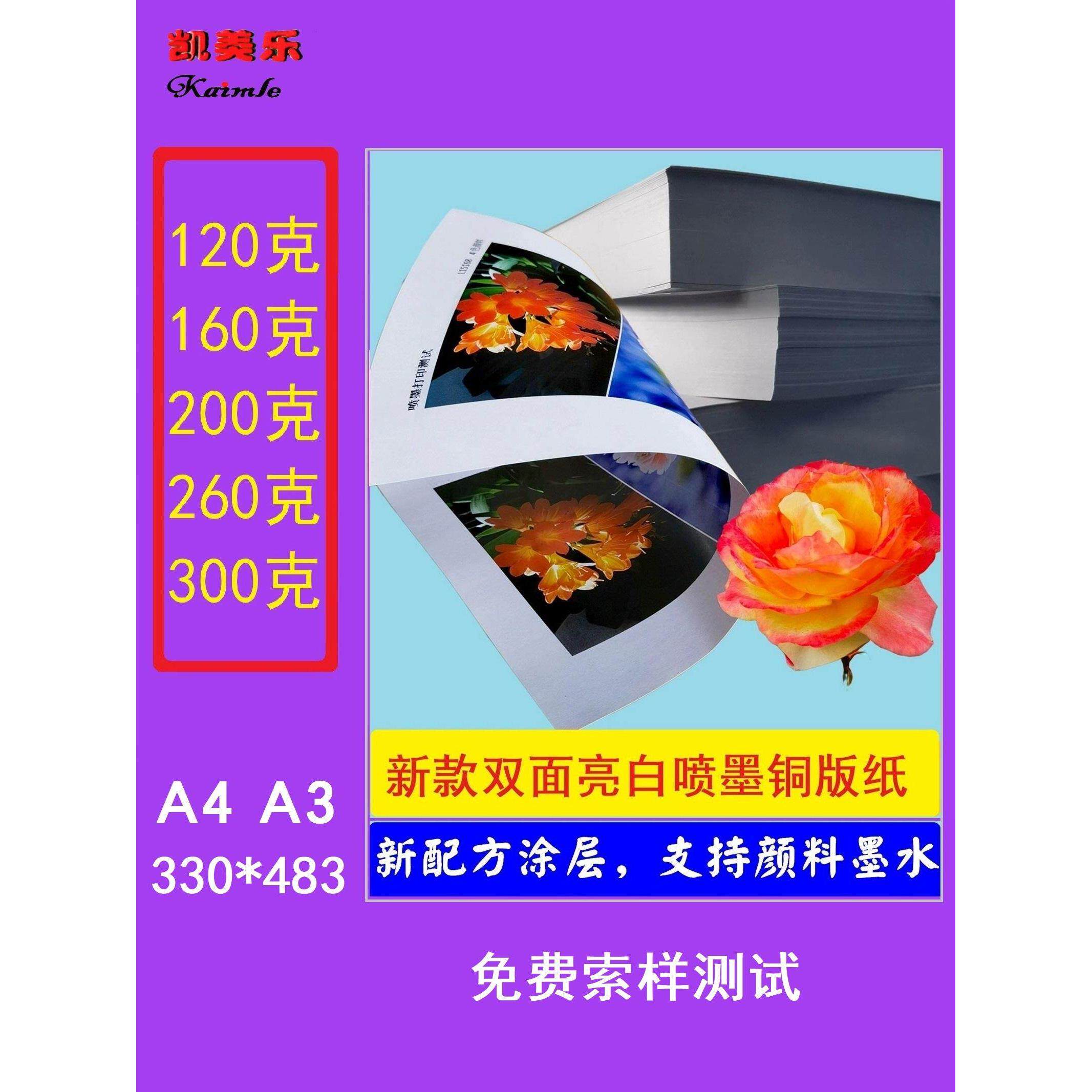 双面喷墨防水高光相纸支持颜料墨彩色喷墨铜版纸120 ~ 260g A4 A3