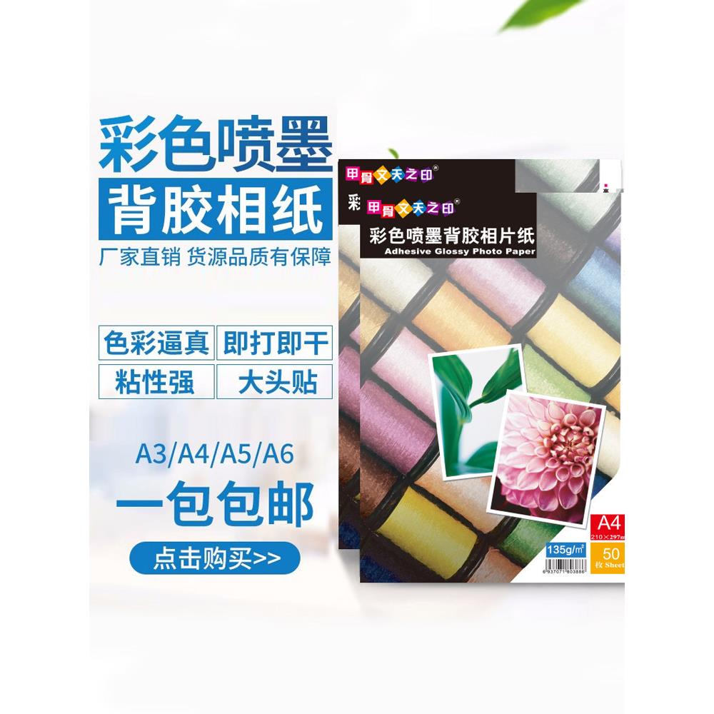 a4背胶相纸a6不干胶135g高光彩喷相纸大头贴150克a3喷墨打印纸a5