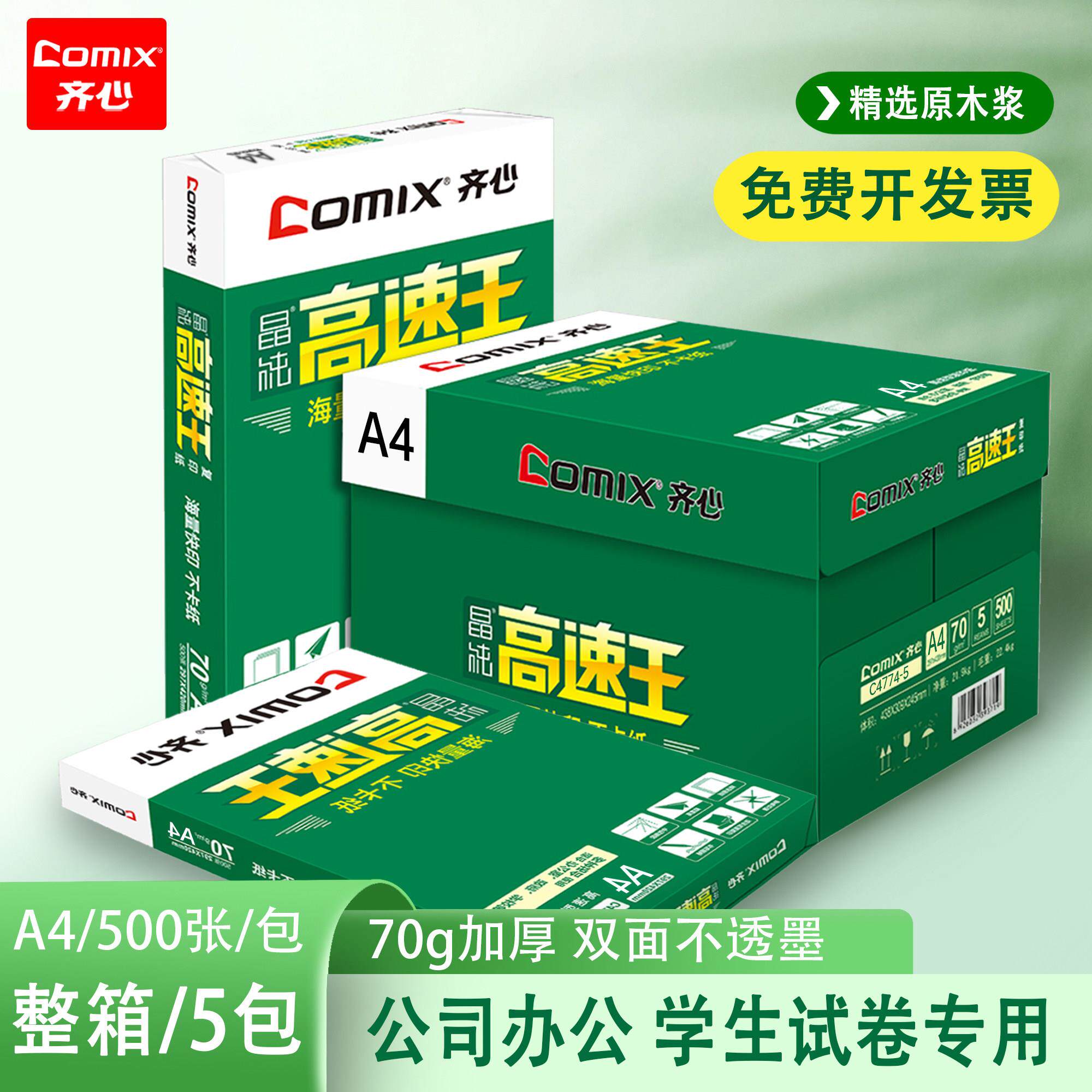 齐心高速王A4影印纸整箱影印纸500张一包办公用品学生草稿纸