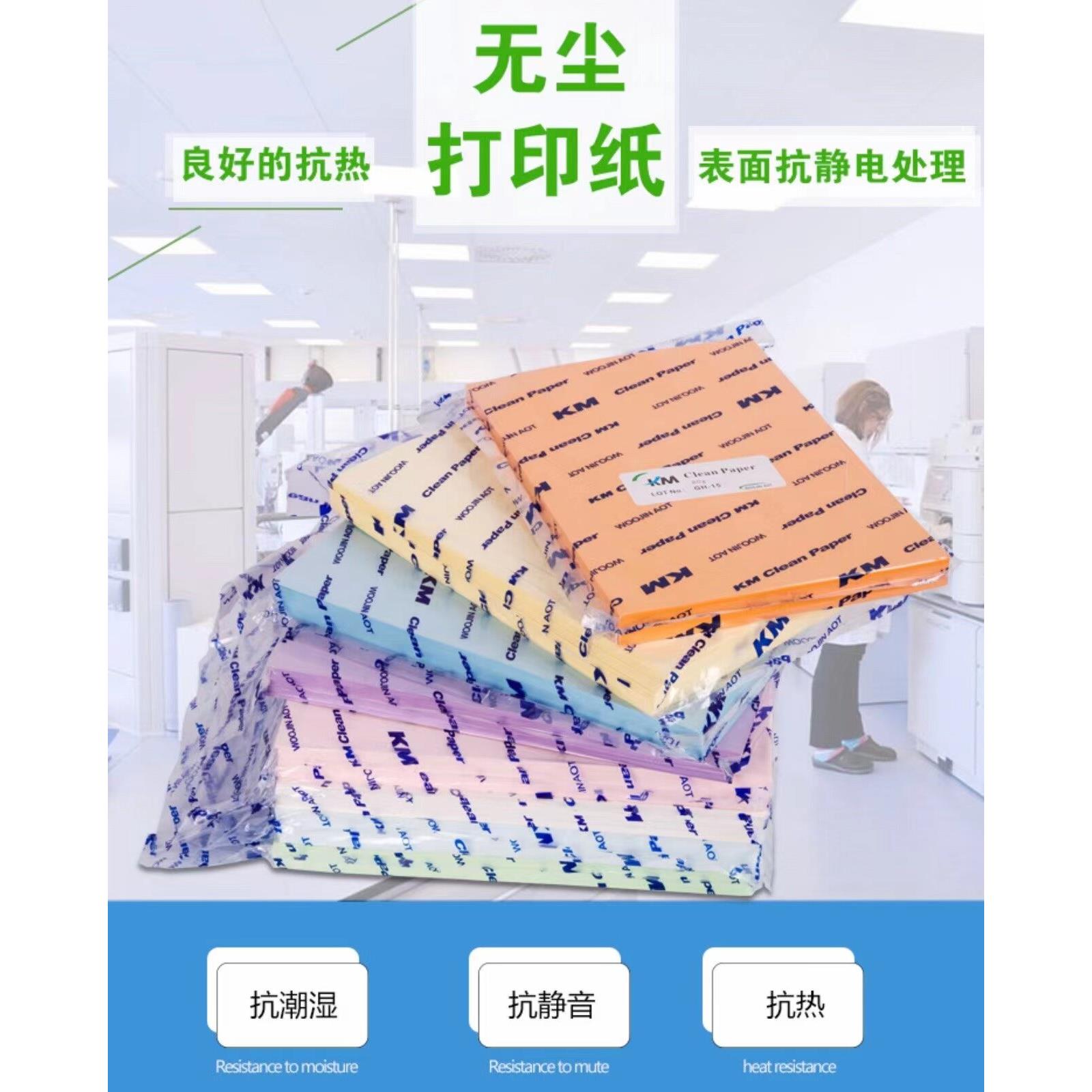 KM无尘影印纸防静电办公室清洁净化A4A3A5家用彩色影印纸木浆环保
