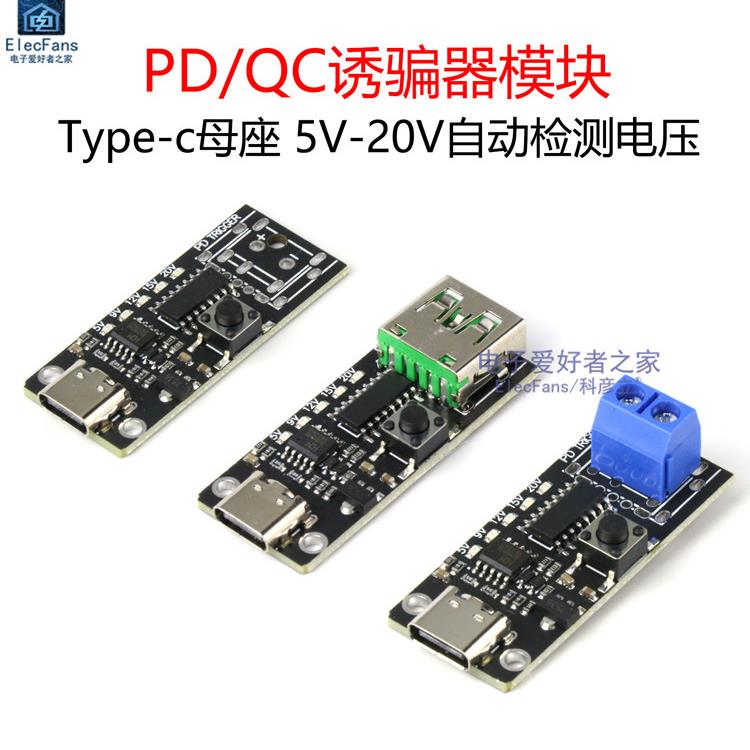 Pd/Qc诱饵模块c型母老化测试快速充电触发5-20V自动检测电压