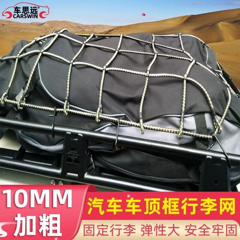 汽车行李架网罩网兜自驾游越野车顶框固定弹力绳绑带防雨罩防晒布