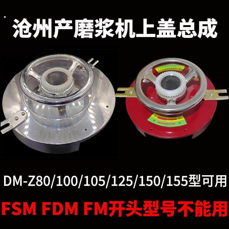 河北铁狮沧州铁狮原厂磨浆机上盖总成豆浆机配件盖子100/125/150